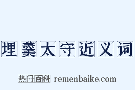 埋羹太守近义词是什么意思的图片